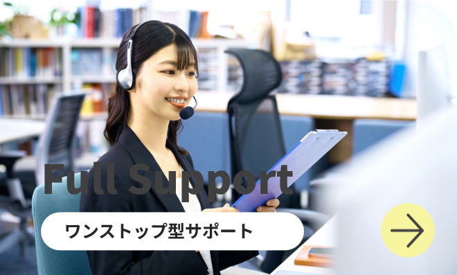 ワンストップ型サポート