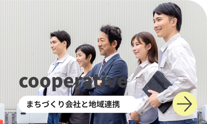 まちづくり会社と地域連携