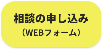 相談の申し込み
