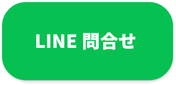LINE問合せ