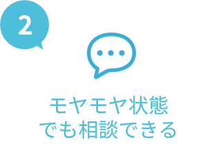モヤモヤ状態でも相談できる