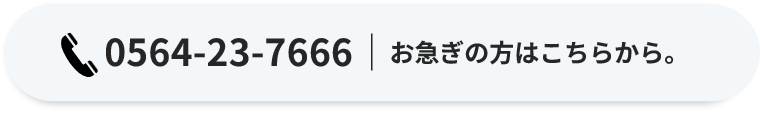 お急ぎの方はこちらへお電話ください