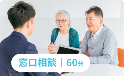 窓口相談（60分）