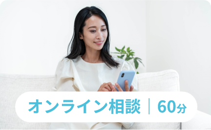 オンライン相談（60分）