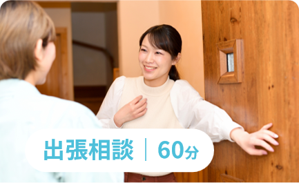 出張相談（60分）