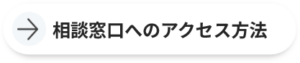 窓口相談へのアクセス方法