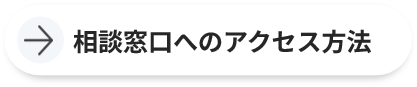 窓口相談へのアクセス方法