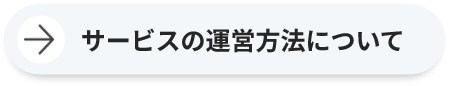 サービスの運営方法について