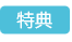 特典