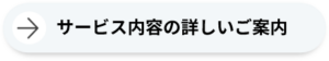 サービス内容の詳しいご案内