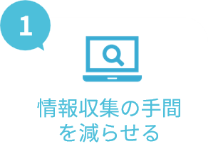 1.情報収集の手間を減らせる