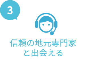 3.信頼の地元専門家と出会える