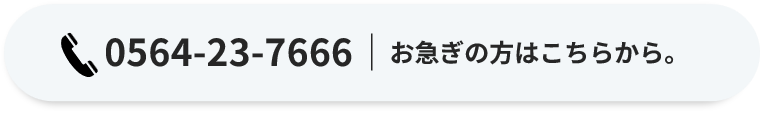 お急ぎの方はお電話ください