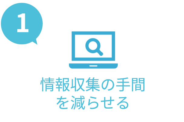情報収集の手間を減らせる