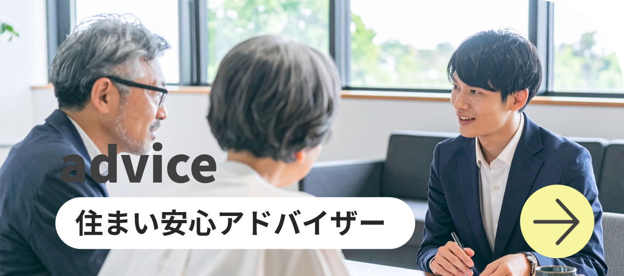 advice 住まい安心アドバイザー