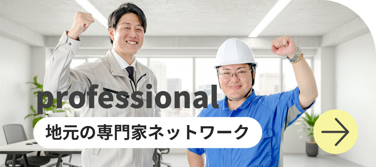 professional 地元の専門家ネットワーク