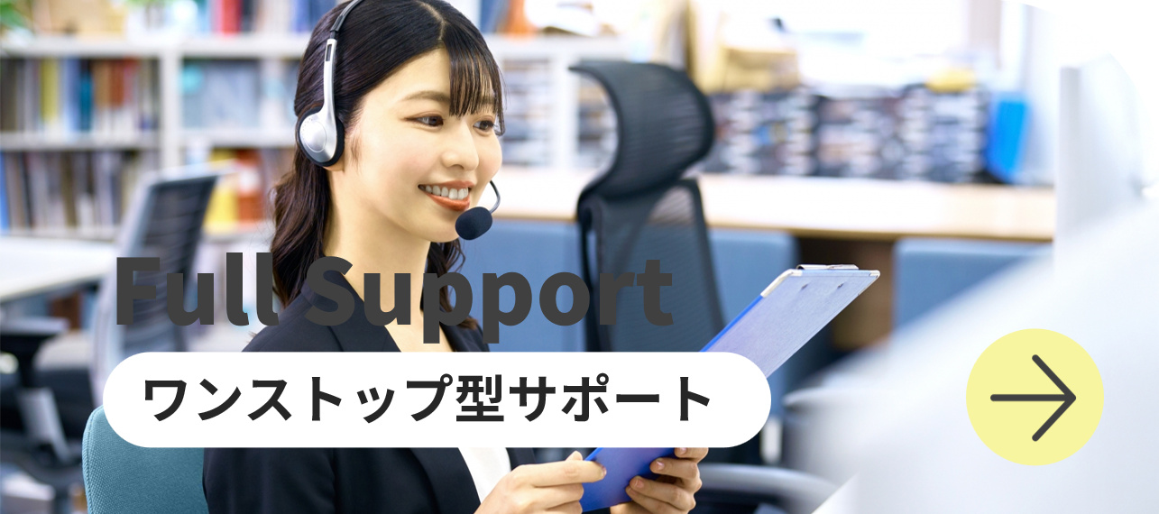 FullSupport ワンストップ型サポート