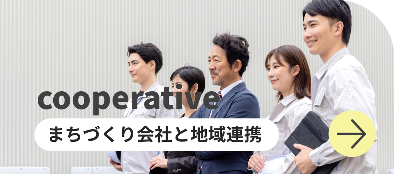 cooperative まちづくり会社と地域連携