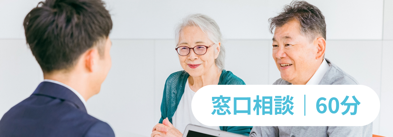 窓口相談 60分