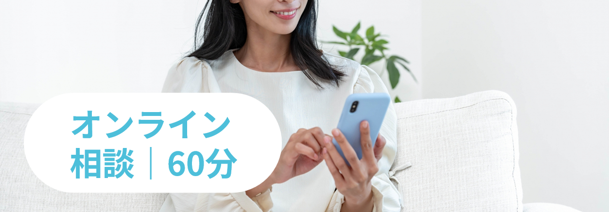 オンライン相談 60分