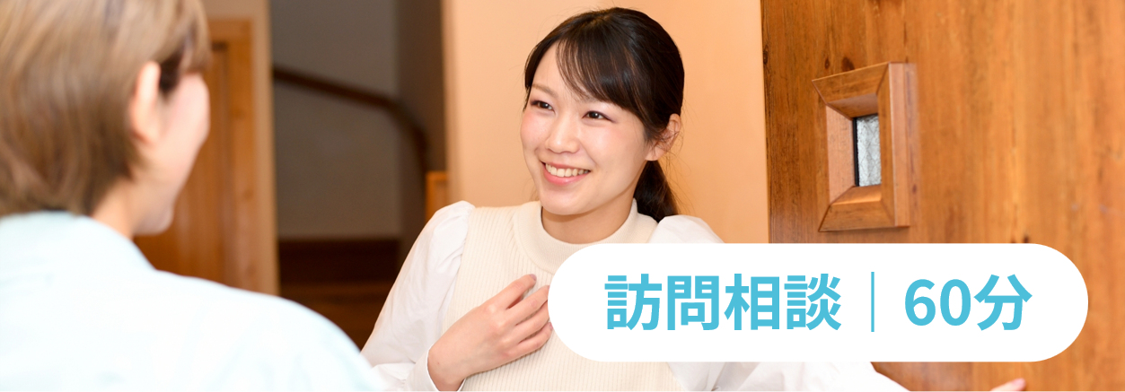 訪問相談 60分