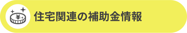 住宅関連の補助金情報