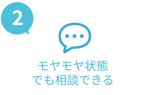 モヤモヤ状態でも相談できる