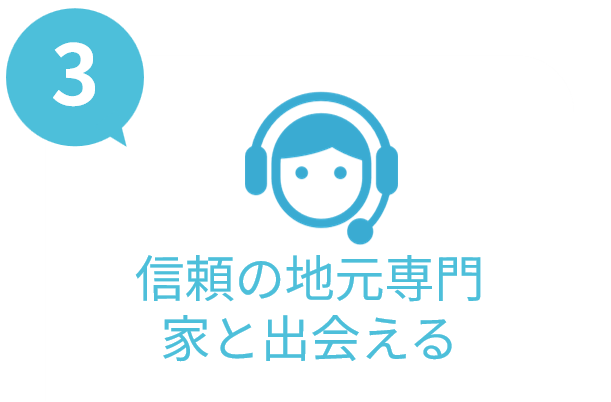 信頼の地元専門家と出会える