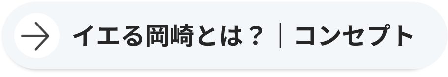 イエる岡崎とは？ コンセプト
